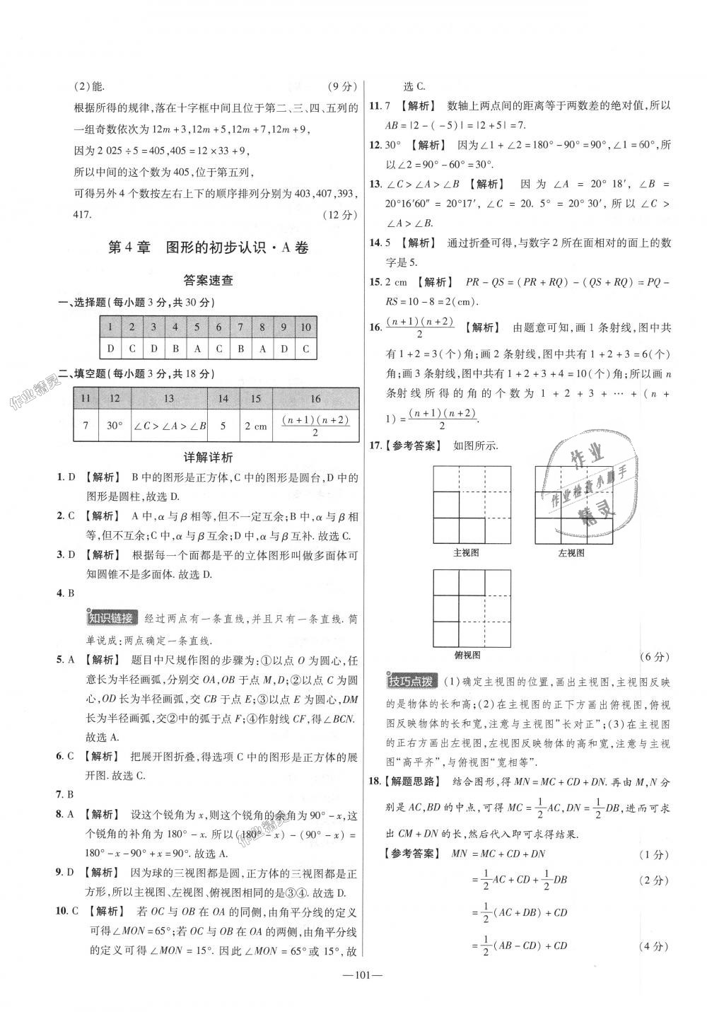 2018年金考卷活頁題選七年級(jí)數(shù)學(xué)上冊(cè)華師大版 第11頁