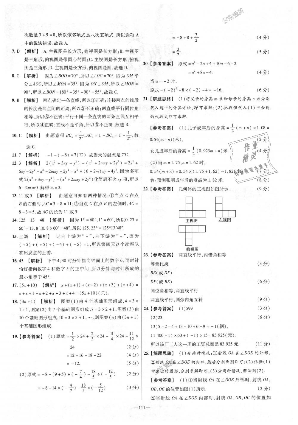 2018年金考卷活頁題選七年級數(shù)學上冊華師大版 第21頁