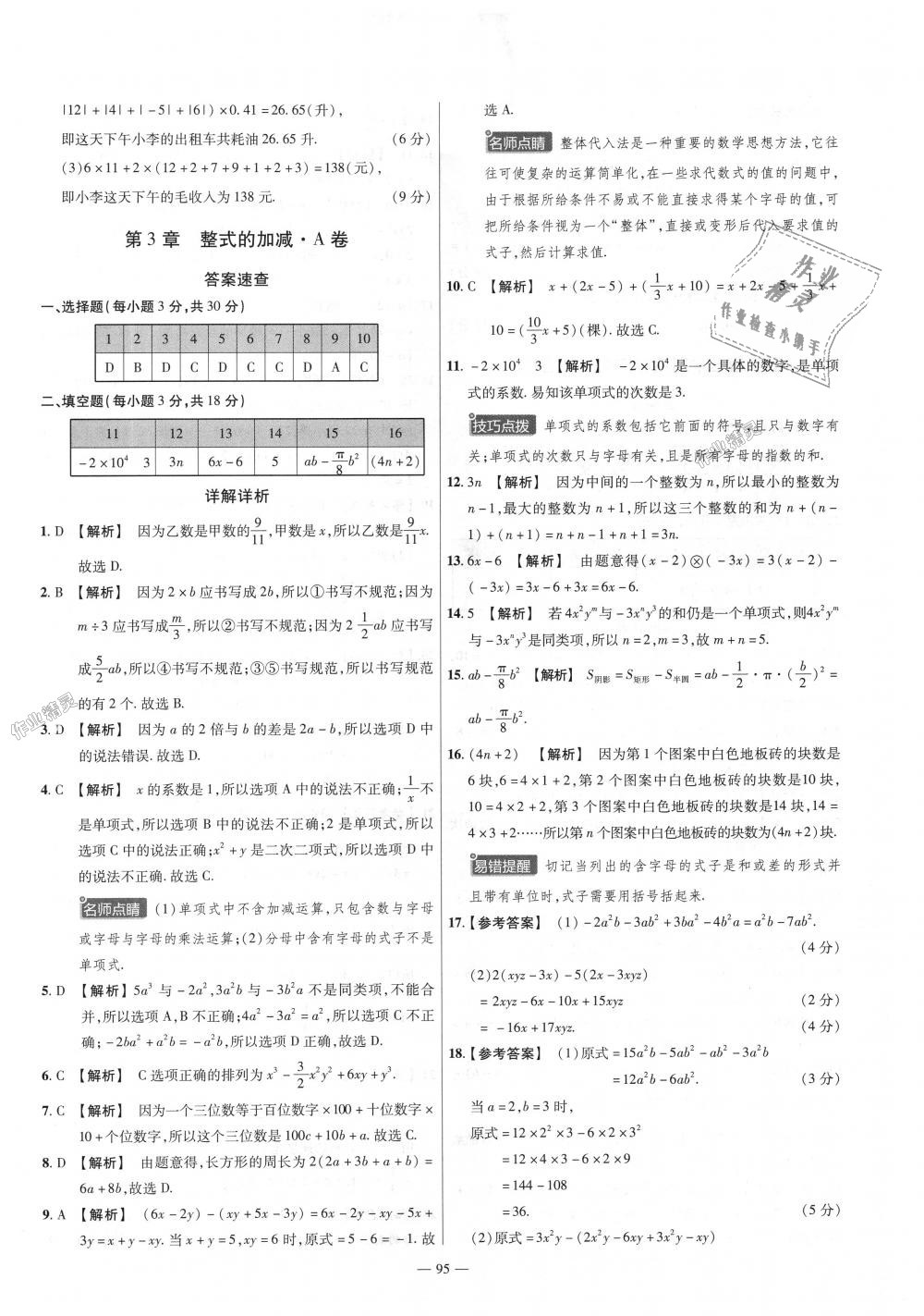 2018年金考卷活頁題選七年級數(shù)學(xué)上冊華師大版 第5頁