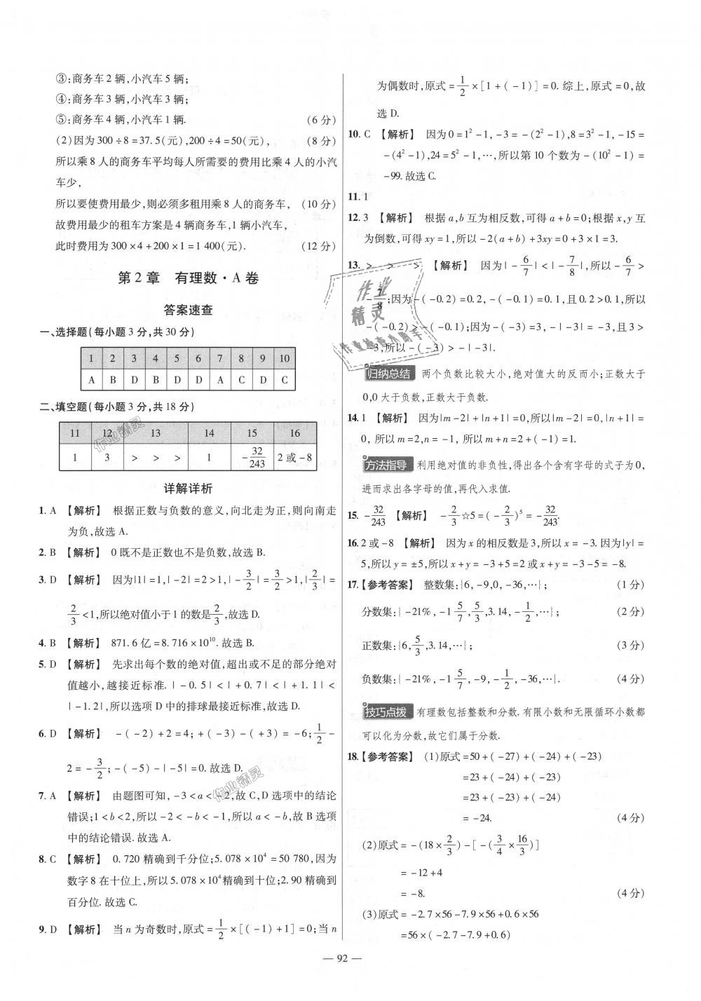 2018年金考卷活頁題選七年級數(shù)學(xué)上冊華師大版 第2頁