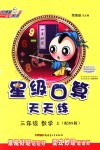 2018年星級口算天天練三年級數(shù)學上冊北師大版