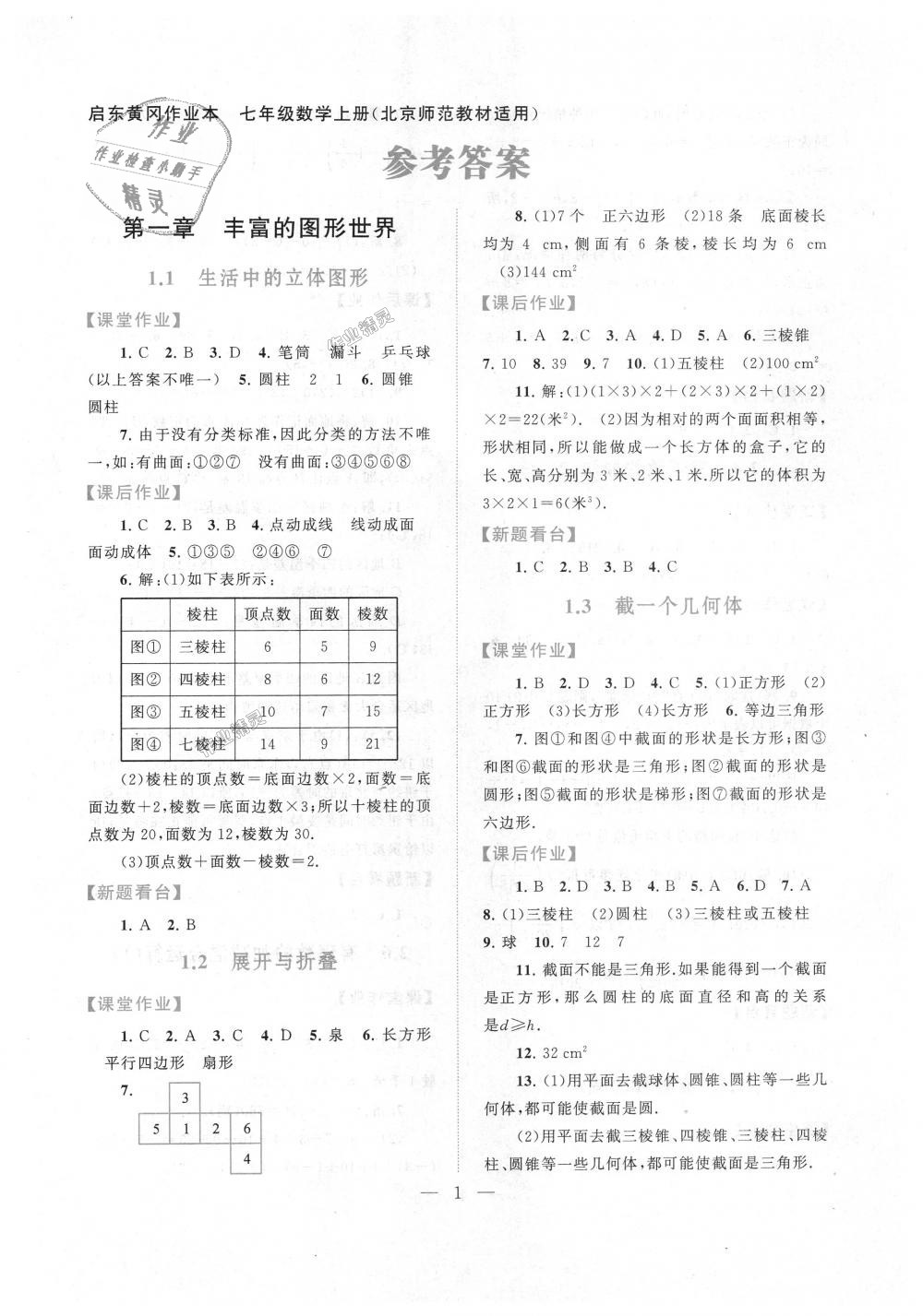 2018年启东黄冈作业本七年级数学上册北师大版 第1页