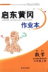 2018年啟東黃岡作業(yè)本七年級數(shù)學上冊北師大版