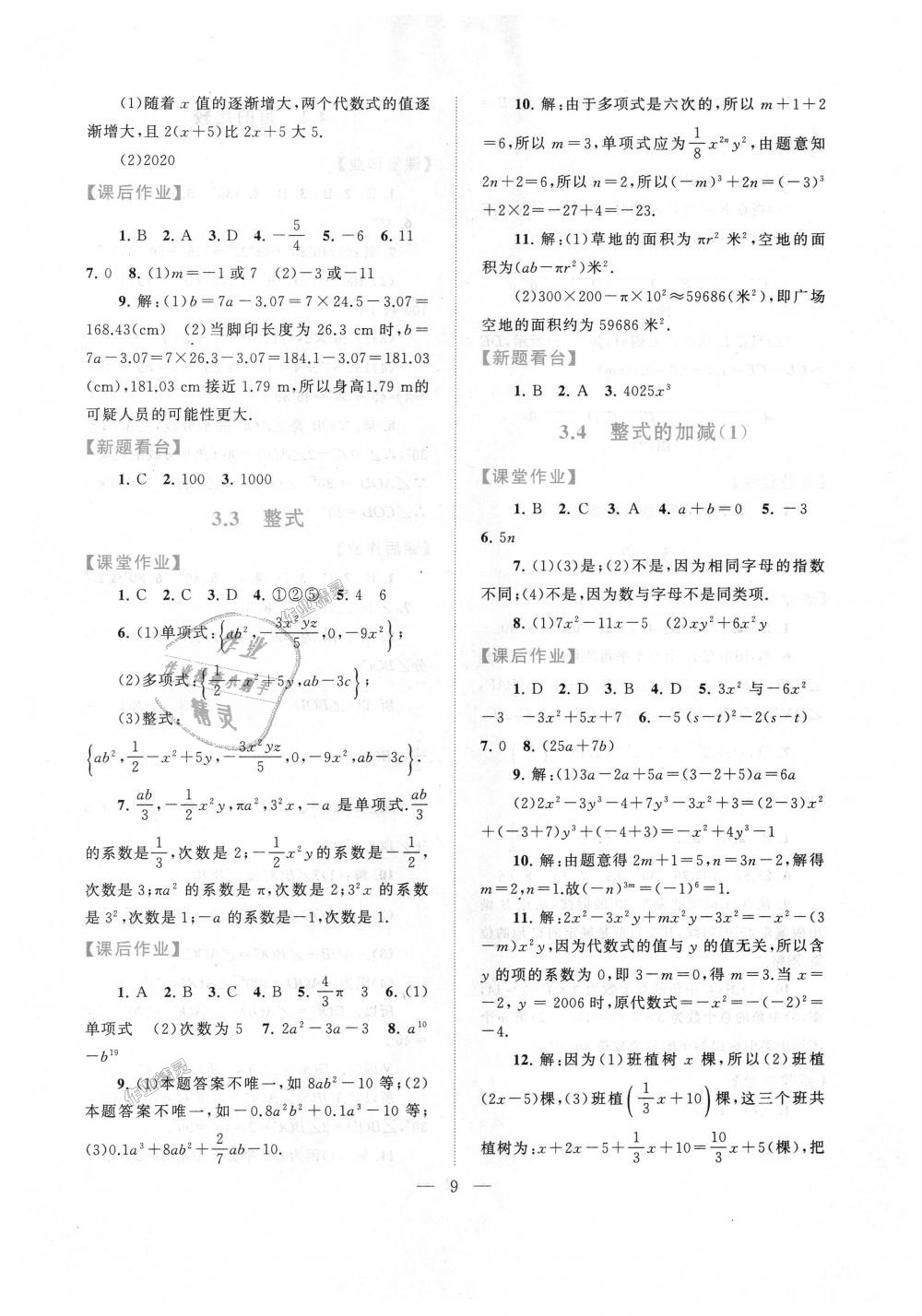 2018年啟東黃岡作業(yè)本七年級(jí)數(shù)學(xué)上冊(cè)北師大版 第9頁(yè)