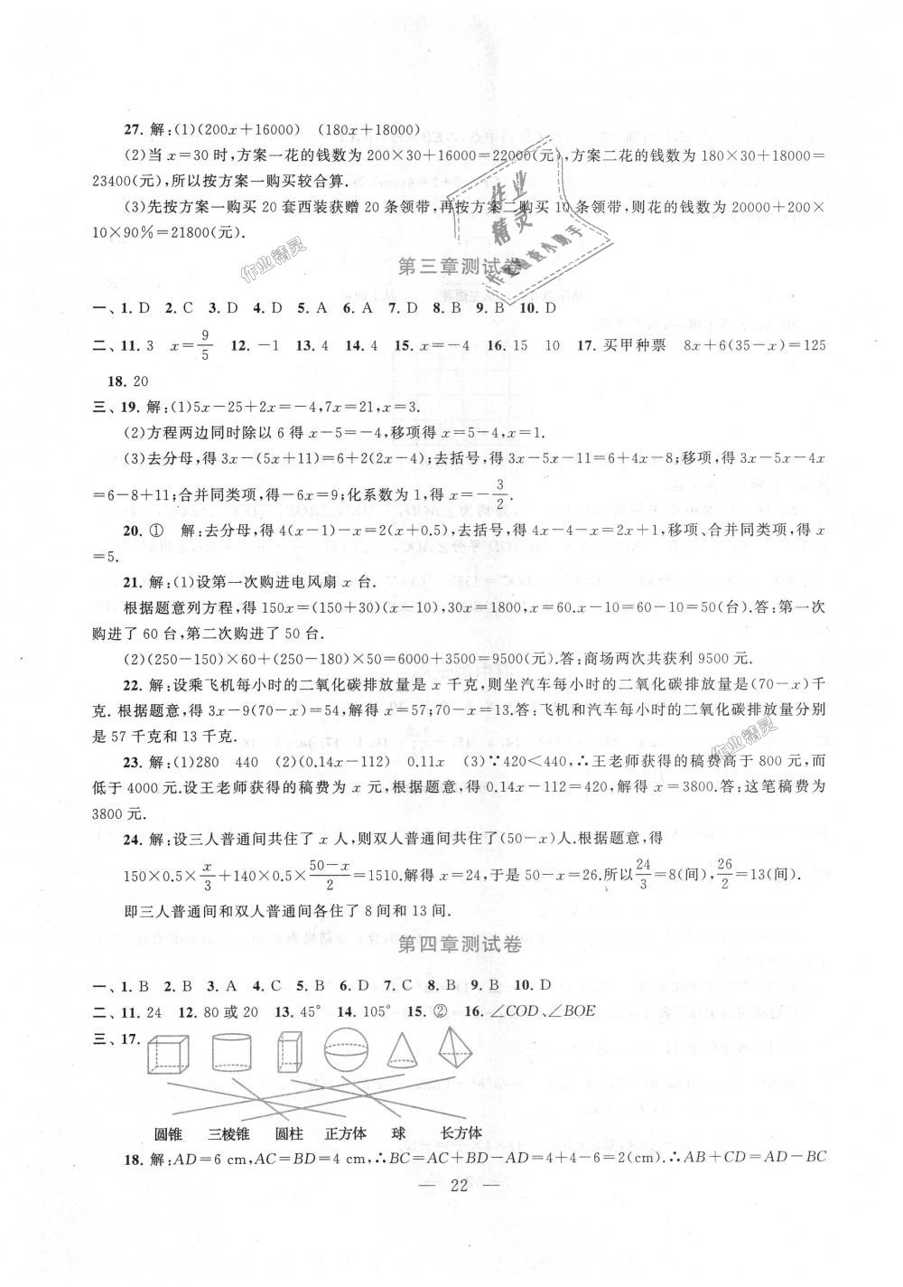 2018年啟東黃岡作業(yè)本七年級數(shù)學上冊人教版 第22頁