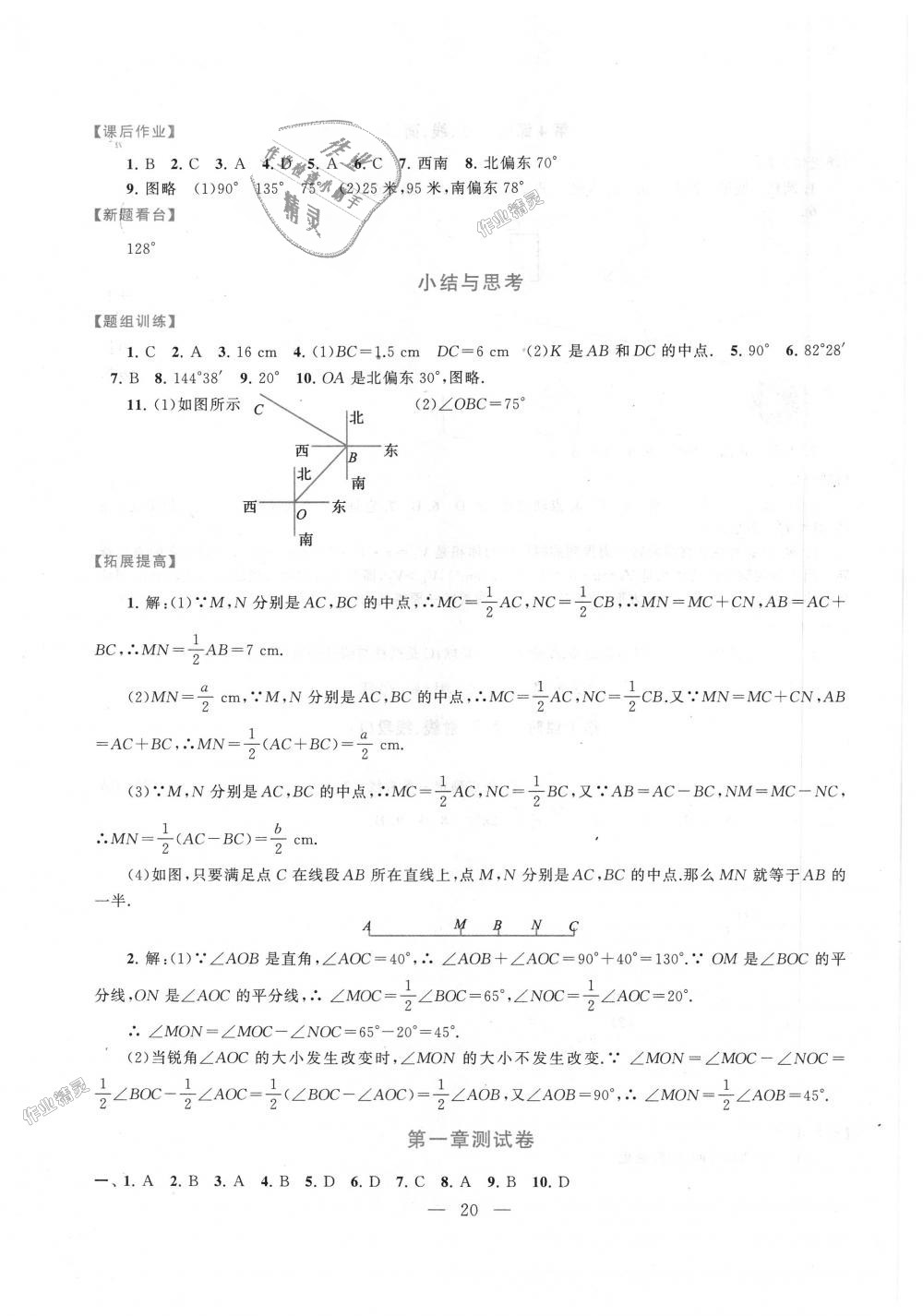 2018年啟東黃岡作業(yè)本七年級數(shù)學上冊人教版 第20頁