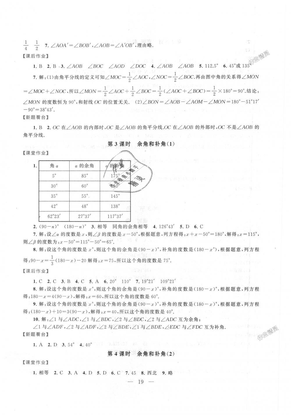 2018年啟東黃岡作業(yè)本七年級(jí)數(shù)學(xué)上冊(cè)人教版 第19頁(yè)