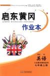 2018年啟東黃岡作業(yè)本七年級(jí)英語(yǔ)上冊(cè)人教版