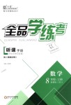 2018年全品學(xué)練考八年級數(shù)學(xué)上冊北師大版