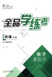 2018年全品學練考八年級數學上冊人教版