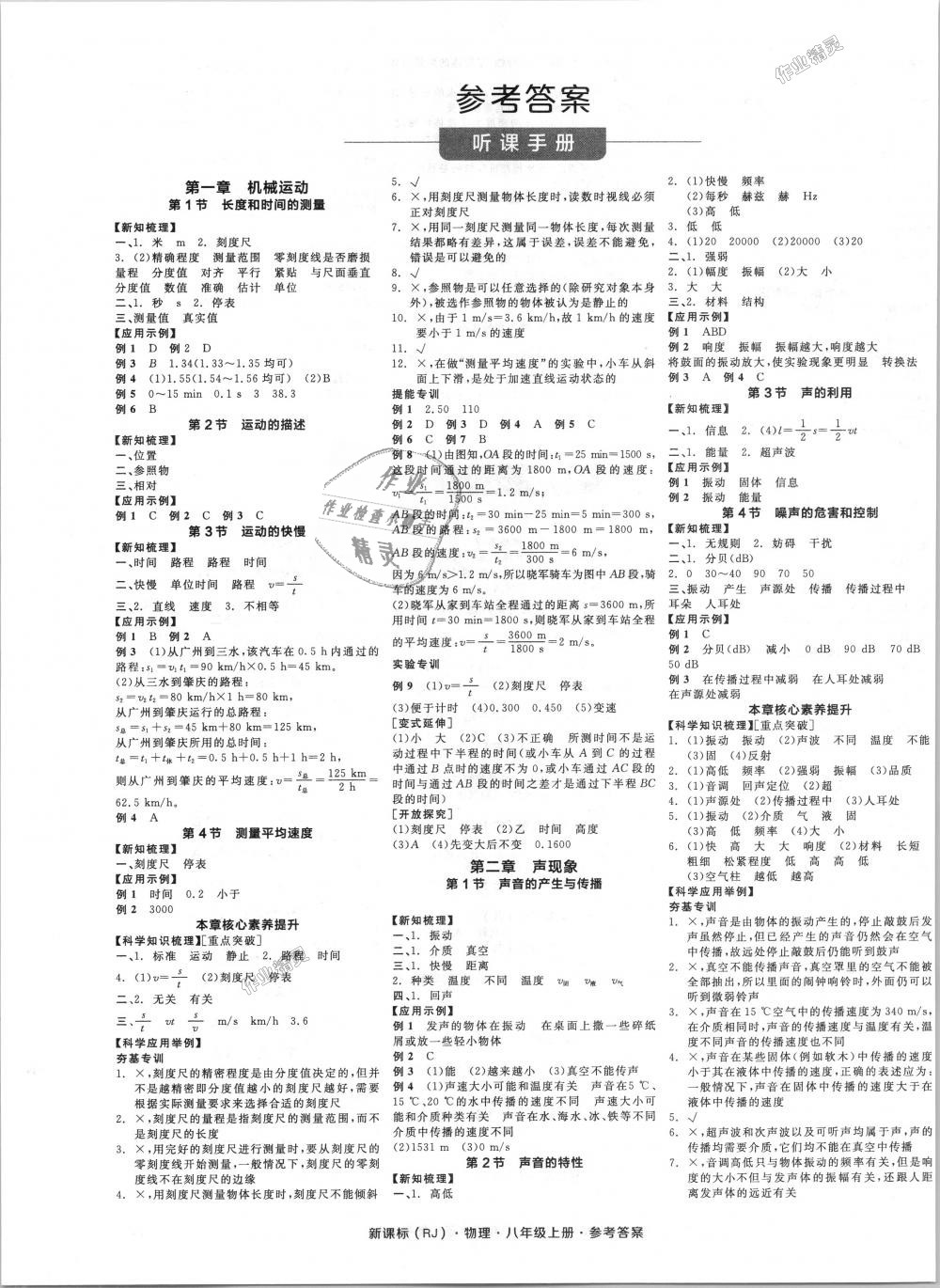 2018年全品學(xué)練考八年級(jí)物理上冊(cè)人教版 第1頁