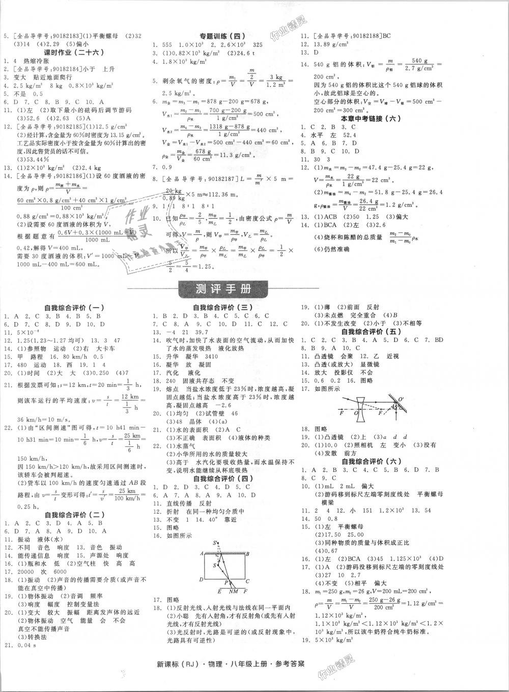 2018年全品學(xué)練考八年級物理上冊人教版 第8頁