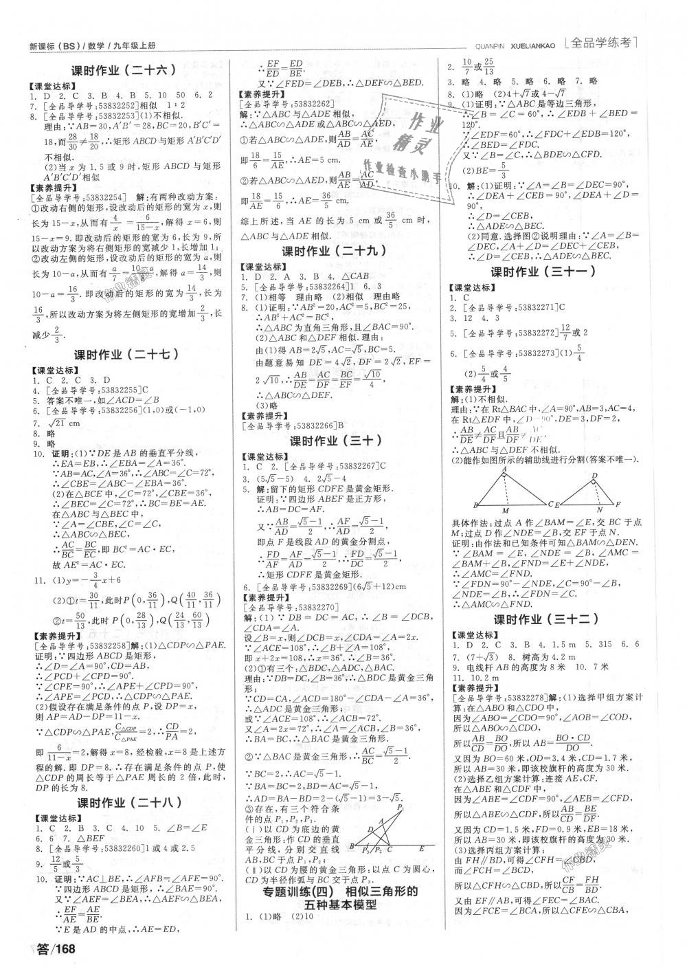 2018年全品学练考九年级数学上册北师大版 第10页