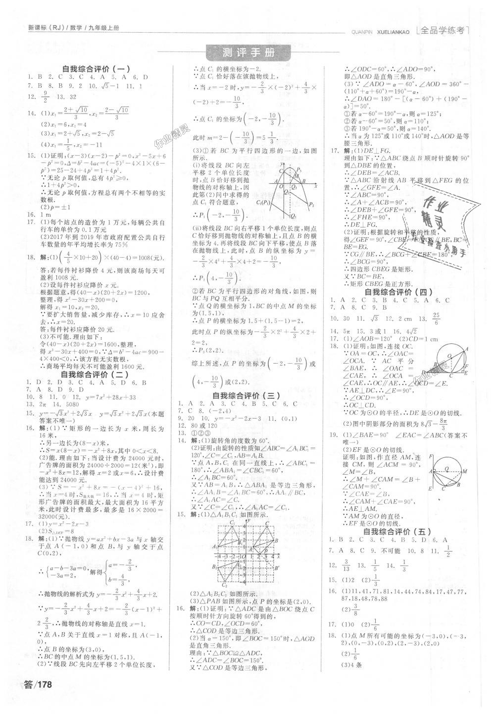 2018年全品学练考九年级数学上册人教版 第14页