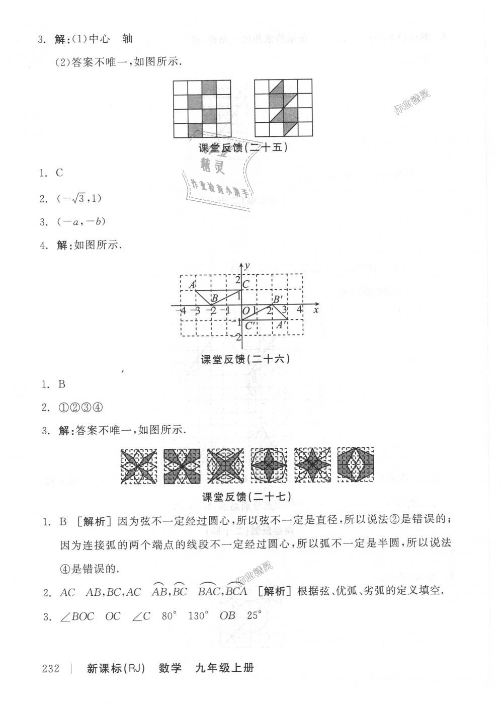 2018年全品學(xué)練考九年級(jí)數(shù)學(xué)上冊(cè)人教版 第26頁(yè)