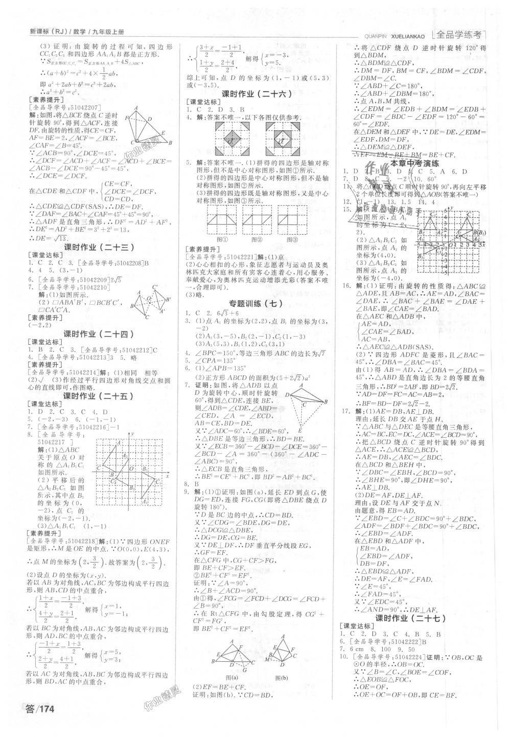 2018年全品学练考九年级数学上册人教版 第10页