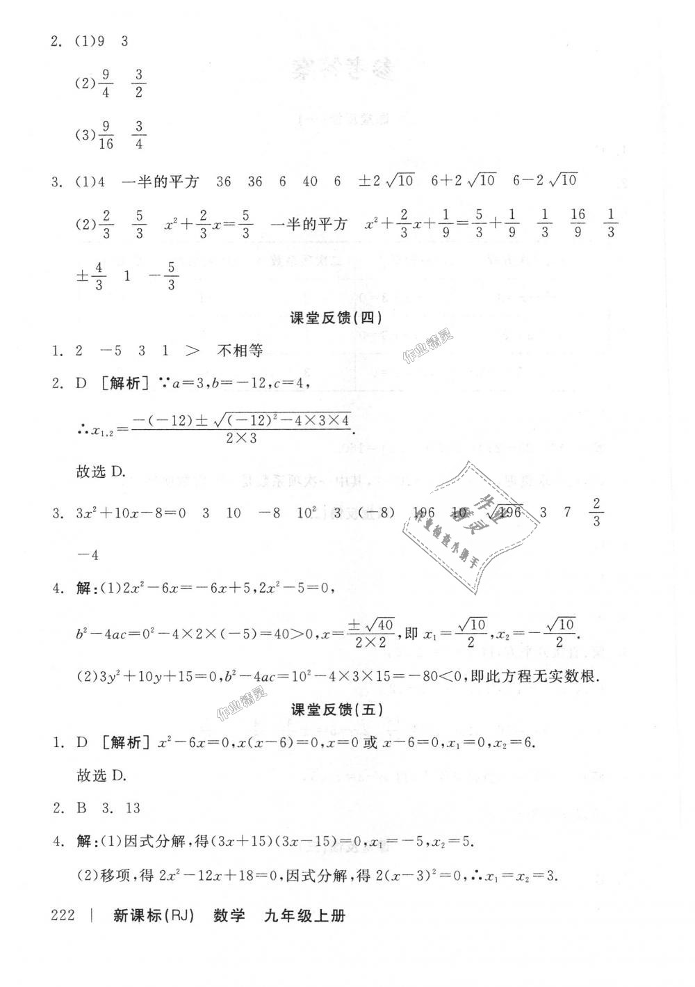 2018年全品学练考九年级数学上册人教版 第16页