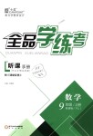 2018年全品學(xué)練考九年級(jí)數(shù)學(xué)上冊(cè)人教版