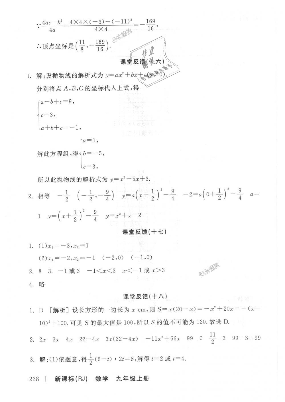 2018年全品学练考九年级数学上册人教版 第22页