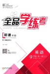 2018年全品學練考九年級英語全一冊上人教版