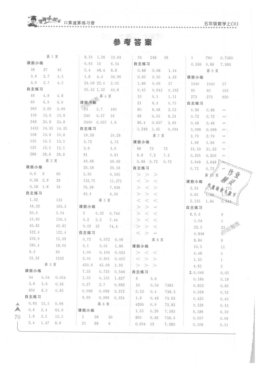 2018年黄冈小状元口算速算练习册五年级数学上册人教版 第1页