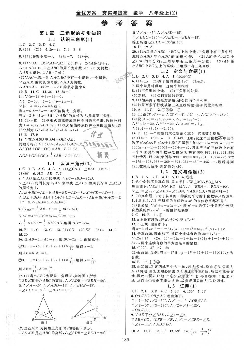 2018年全优方案夯实与提高八年级数学上册浙教版 第1页