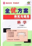 2018年全優(yōu)方案夯實與提高八年級科學上冊華師大版