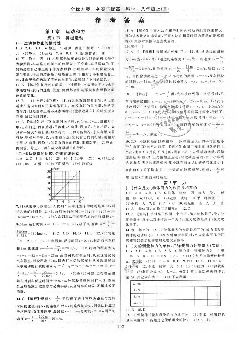 2018年全优方案夯实与提高八年级科学上册华师大版 第1页