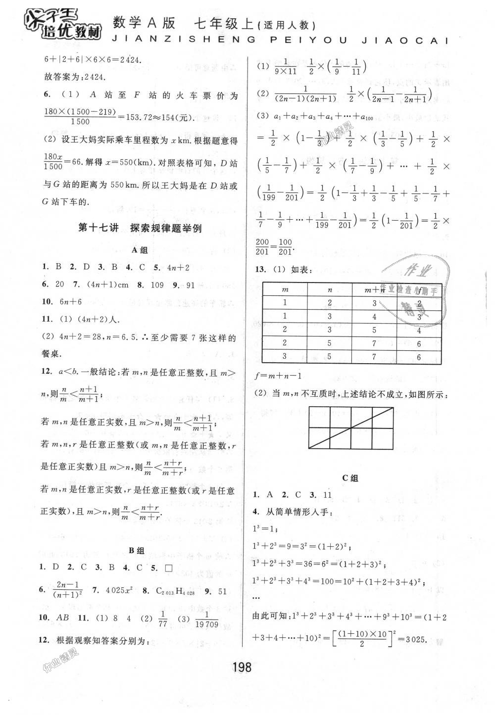 2018年尖子生培優(yōu)教材七年級數(shù)學(xué)上冊人教版A版 第20頁