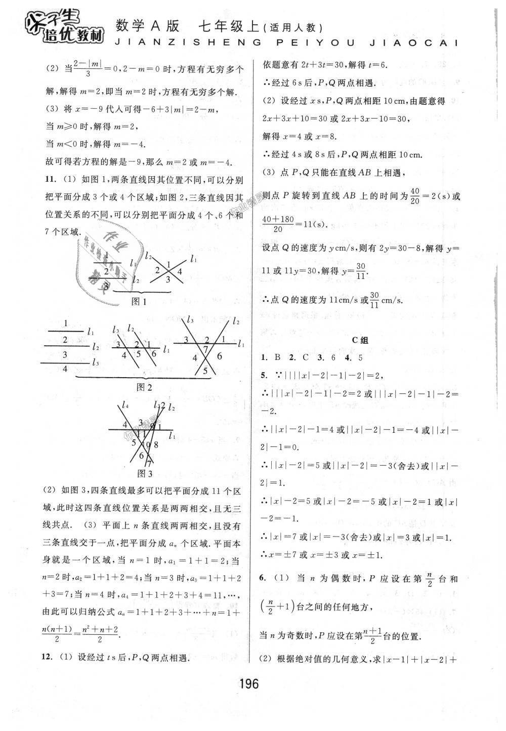 2018年尖子生培優(yōu)教材七年級數(shù)學上冊人教版A版 第18頁