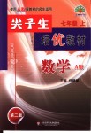 2018年尖子生培優(yōu)教材七年級數(shù)學(xué)上冊人教版A版