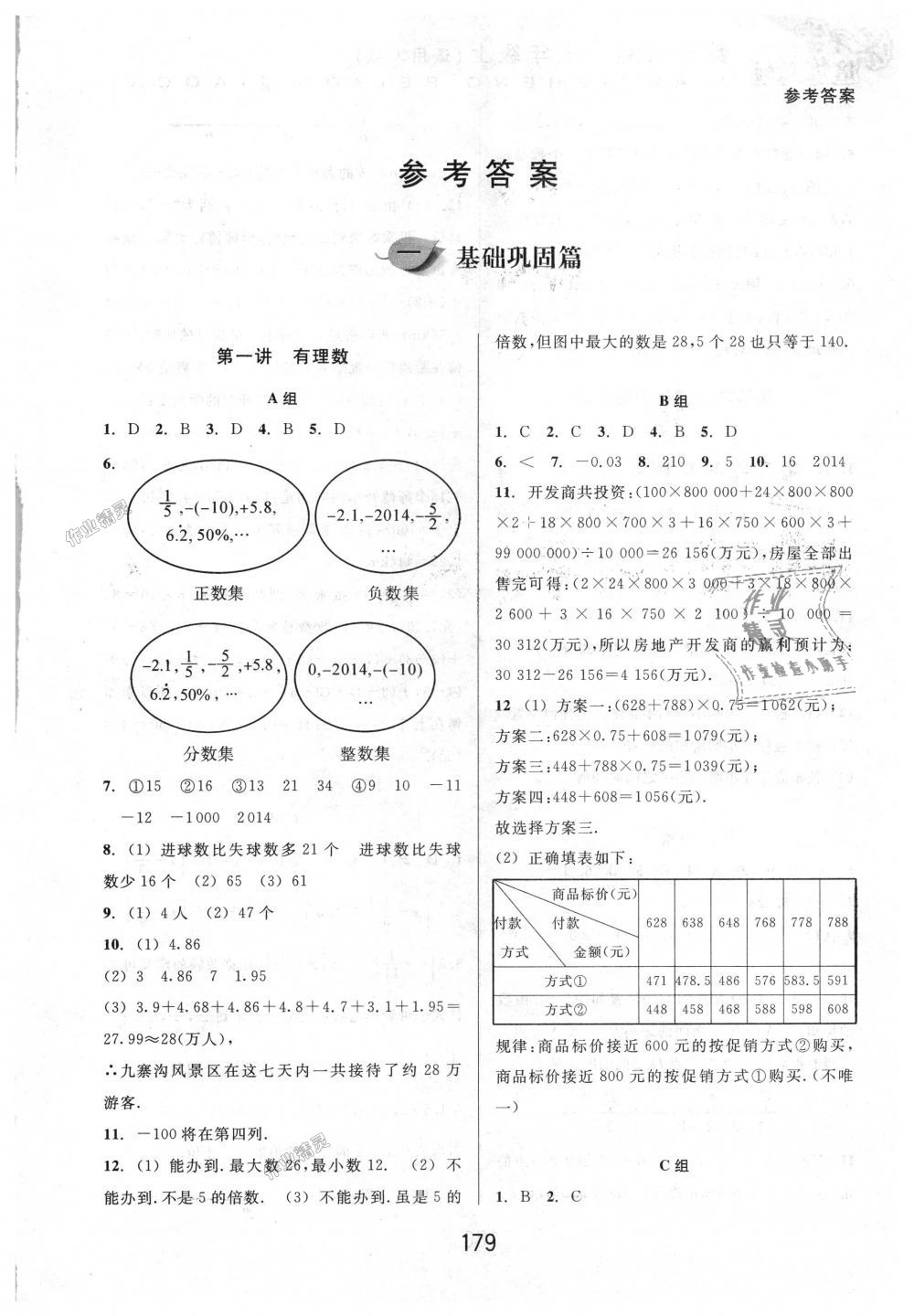 2018年尖子生培優(yōu)教材七年級(jí)數(shù)學(xué)上冊(cè)人教版A版 第1頁