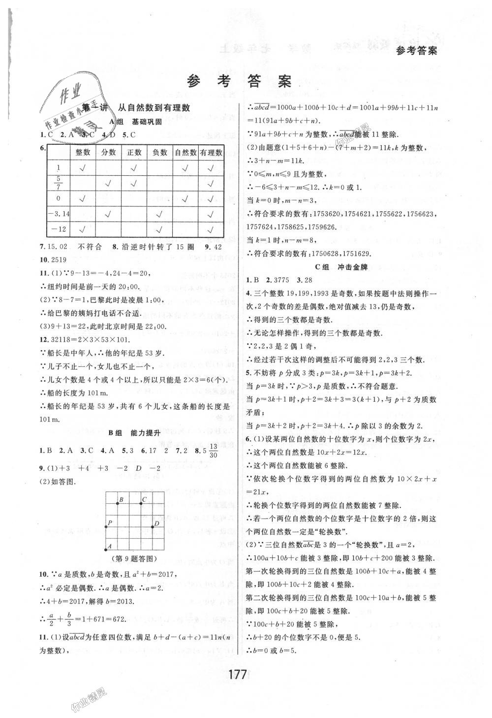 2018年尖子生培优教材七年级数学上册浙教版 第1页