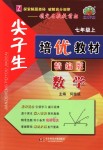 2018年尖子生培優(yōu)教材七年級數(shù)學上冊浙教版