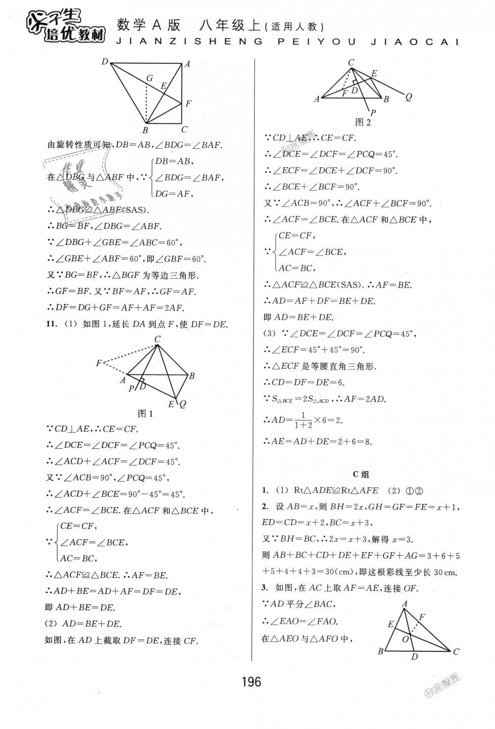 2018年尖子生培优教材八年级数学上册人教版A版 第22页