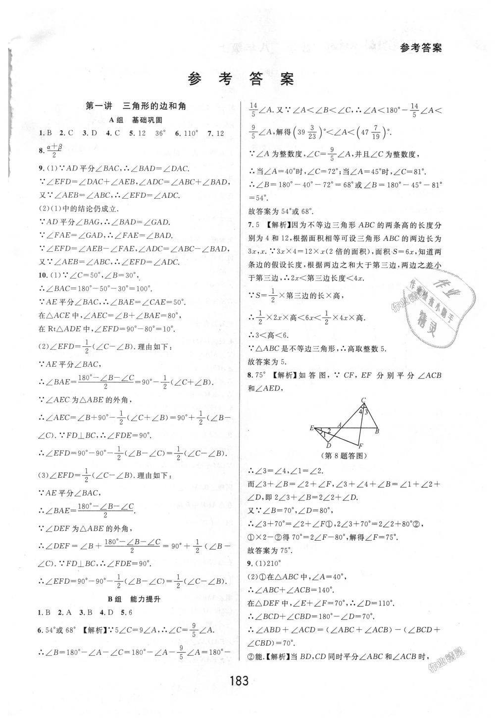 2018年尖子生培优教材八年级数学上册浙教版 第1页