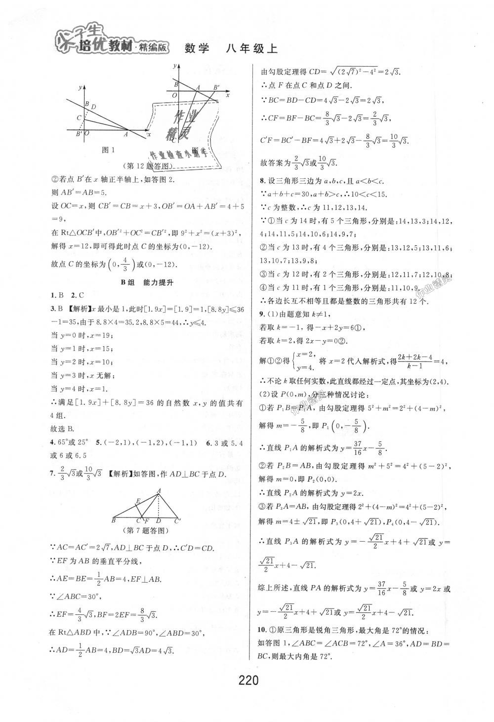 2018年尖子生培優(yōu)教材八年級(jí)數(shù)學(xué)上冊(cè)浙教版 第38頁(yè)