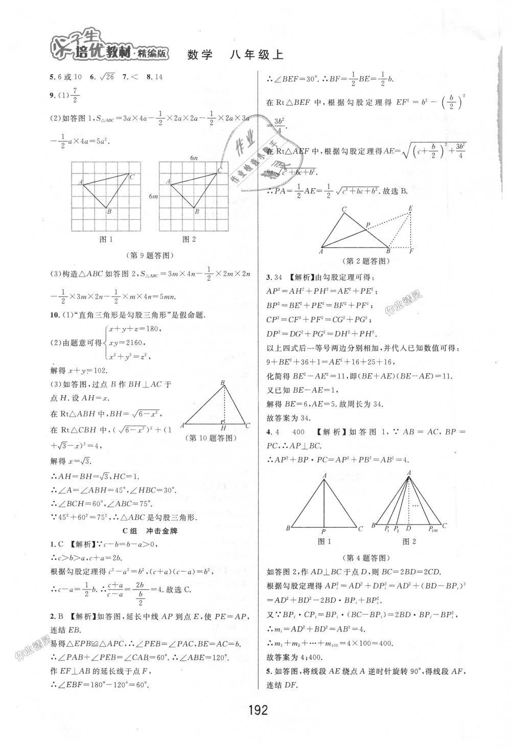 2018年尖子生培優(yōu)教材八年級(jí)數(shù)學(xué)上冊(cè)浙教版 第10頁(yè)