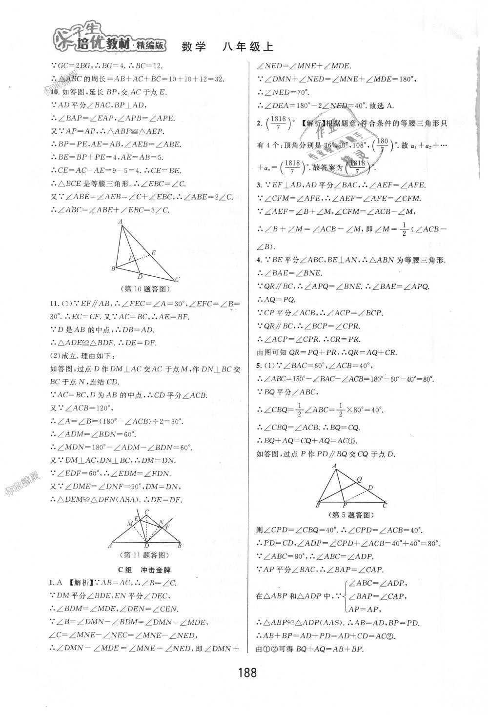 2018年尖子生培優(yōu)教材八年級(jí)數(shù)學(xué)上冊(cè)浙教版 第6頁(yè)