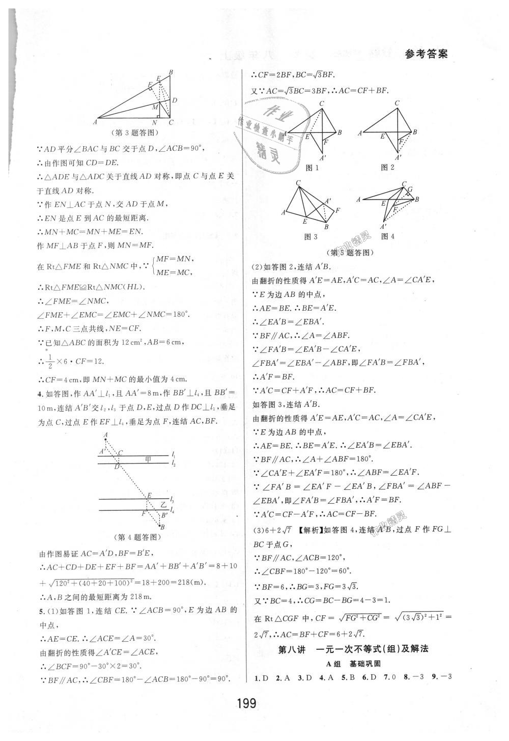 2018年尖子生培優(yōu)教材八年級數(shù)學(xué)上冊浙教版 第17頁