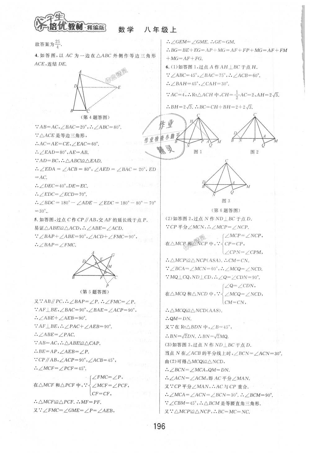 2018年尖子生培優(yōu)教材八年級數學上冊浙教版 第14頁