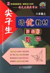 2018年尖子生培優(yōu)教材八年級數(shù)學(xué)上冊浙教版