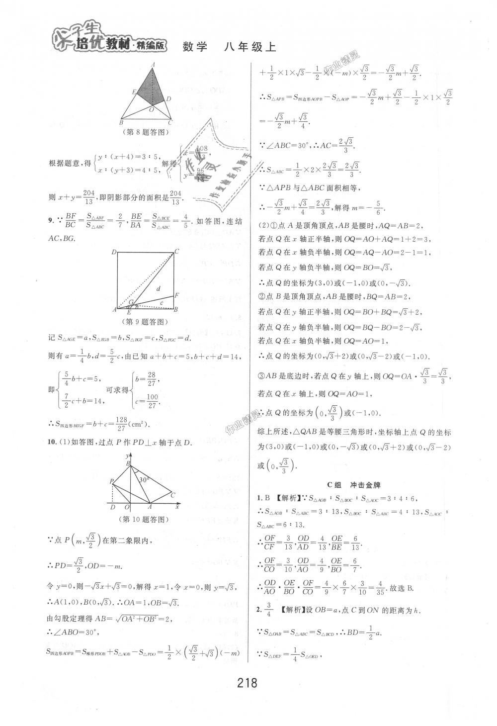 2018年尖子生培優(yōu)教材八年級數(shù)學上冊浙教版 第36頁