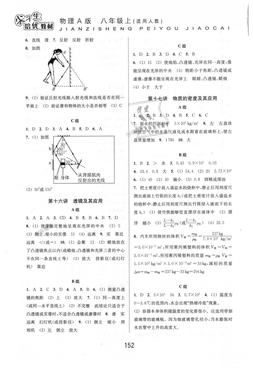 2018年尖子生培優(yōu)教材八年級(jí)物理上冊(cè)人教版A版 第8頁(yè)