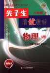 2018年尖子生培優(yōu)教材八年級(jí)物理上冊(cè)人教版A版