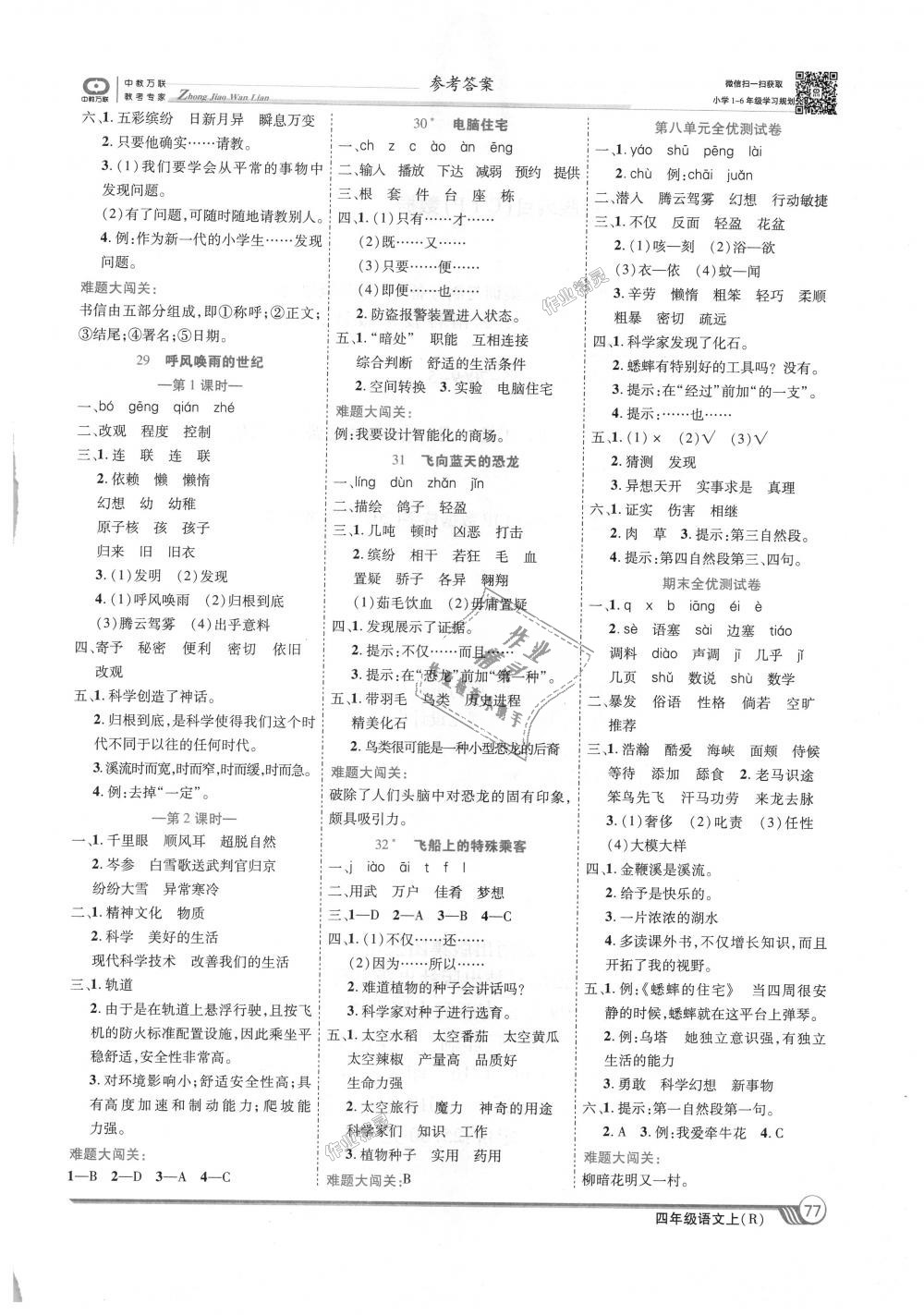 2018年全優(yōu)課堂考點(diǎn)集訓(xùn)與滿分備考四年級語文上冊人教版 第7頁