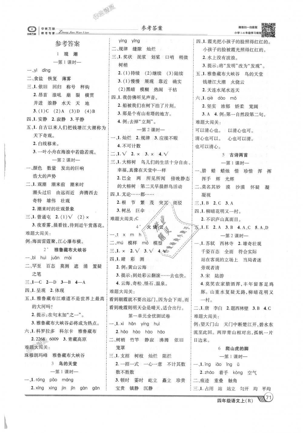 2018年全優(yōu)課堂考點集訓(xùn)與滿分備考四年級語文上冊人教版 第1頁