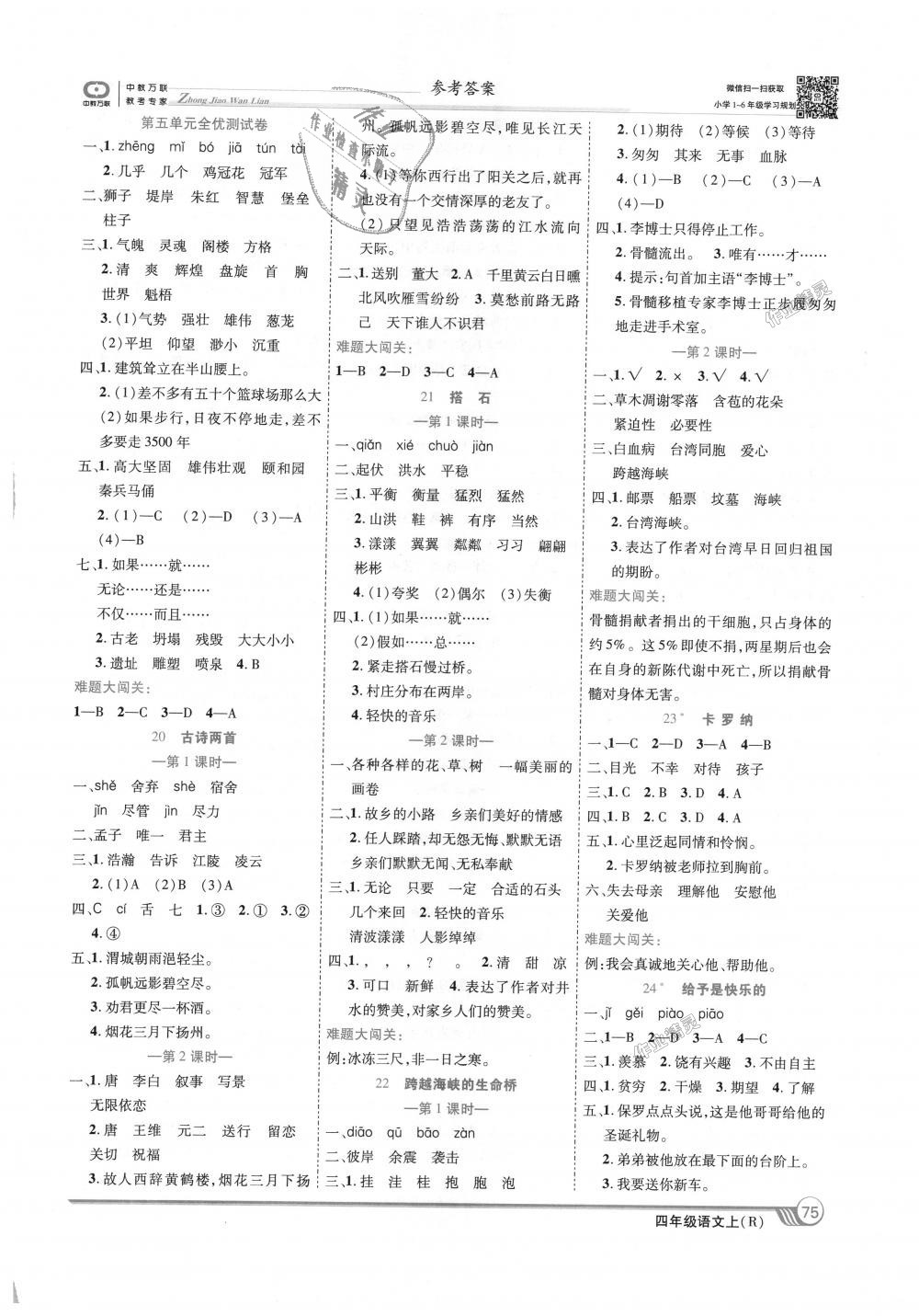 2018年全优课堂考点集训与满分备考四年级语文上册人教版 第5页