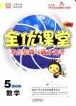 2018年全優(yōu)課堂考點集訓(xùn)與滿分備考五年級數(shù)學(xué)上冊人教版