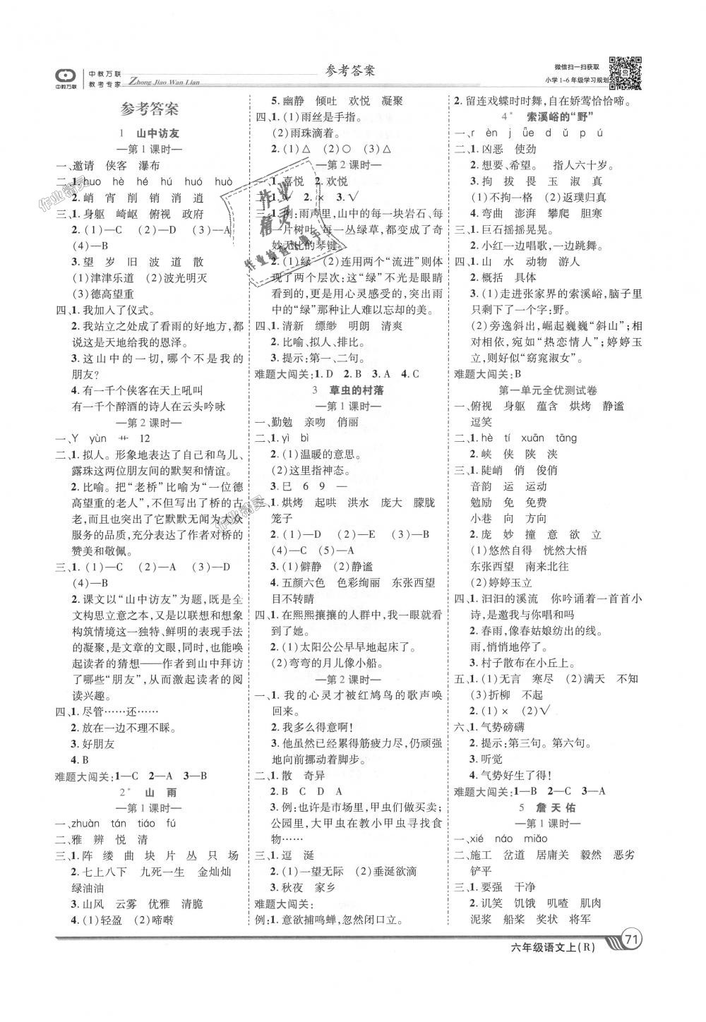 2018年全优课堂考点集训与满分备考六年级语文上册人教版 第1页